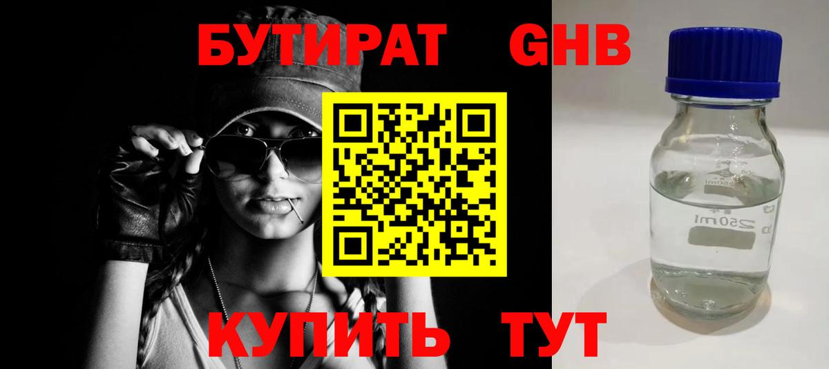 Бутират жидкий экстази Обнинск